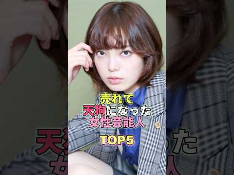 売れて天狗になった女性芸能人TOP5 #芸能人 #芸能 #芸能界