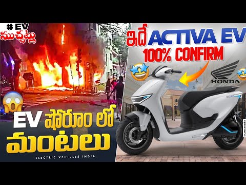 ఇదే Honda Activa EV - 100% Confirm🤩 | EV షోరూం లో మంటలు 😱 | EV Telugu