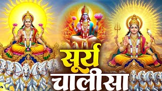 रविवार प्रातः काल सूर्य देव चालीसा Surya Chalisa सुनने से सभी मनोकामनाएं पूर्ण होती हैं