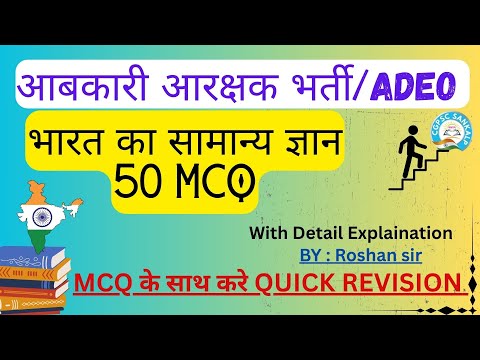 भारत का सामान्य ज्ञान || TOP 50 MCQ With Detail Explaination || आबकारी आरक्षक भर्ती 2025 || ADEO ||
