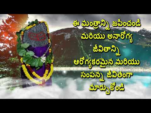 ఈ మంత్రాన్ని జపించండి మరియు అనారోగ్య జీవితాన్ని ఆరోగ్యకరమైన మరియు సంపన్న జీవితంగా మార్చుకోం