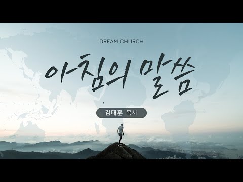 [아침의 말씀] 꿈의교회 매일 말씀 _  김태훈 목사 설교 2025/6/23