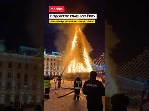Подожгли главную ёлку Москвы #новости #новыйгод #елка