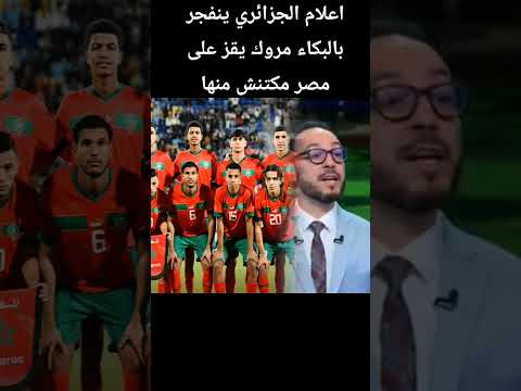 مروك يفوز و الجزالر تبكي #المنتخبالمغربي