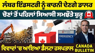 Canada Bulletin : ਲੰਬਰ ਇੰਡਸਟਰੀ ਨੂੰ ਕਾਰਨੀ ਦੇਣਗੇ ਡਾਲਰ, ਚੋਣਾਂ ਤੋਂ ਪਹਿਲਾਂ ਸਿਆਸੀ ਸਮਝੌਤੇ ਸ਼ੁਰੂ