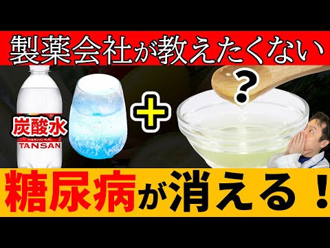 【血糖値241→91】食前に飲むだけで！炭酸水に混ぜると血糖値やHbA1cを劇的に改善するやばい食品８選【糖尿病 | 高齢者 | 血糖値 | HbA1c】