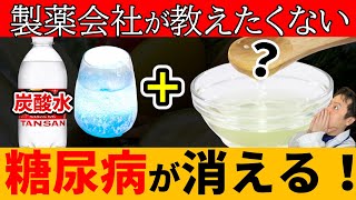 【血糖値241→91】食前に飲むだけで！炭酸水に混ぜると血糖値やHbA1cを劇的に改善するやばい食品８選【糖尿病 | 高齢者 | 血糖値 | HbA1c】