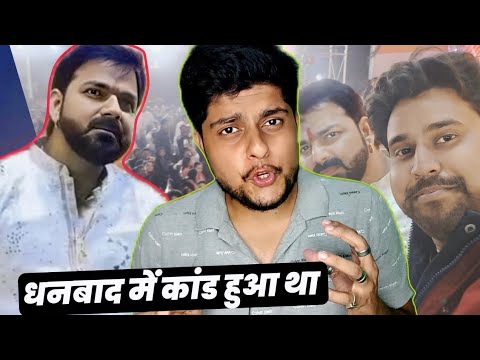 धनबाद में कांड हुआ था pawan singh के साथ Dhanbad Stage Show