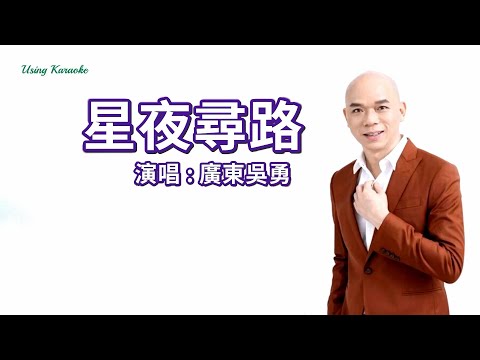 星夜尋路 (粵語版 ) 廣東吳勇-伴奏 KARAOKE