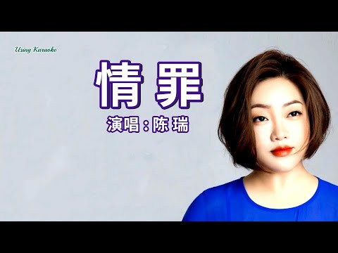 情罪-陈瑞-主唱 KARAOKE