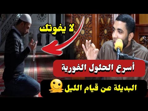 أسرع الحلول الفورية عن قيام الليل لا يفوتك🌇(سبحان الله وبحمده) قسما بالله ذكر عجيب  هيغير حياتك !!