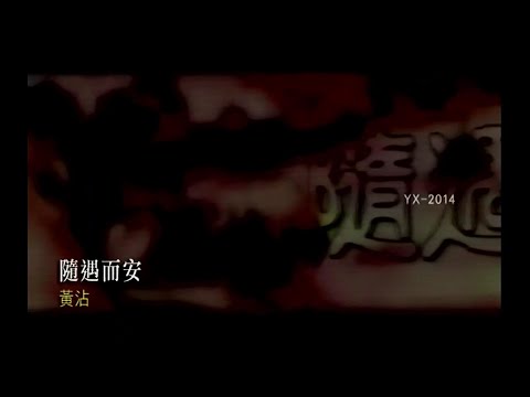 隨遇而安 (國語) 黃霑-伴奏 KARAOKE