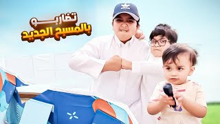 تضاربو بالمسبح الجديد وعمر يصورهم😖