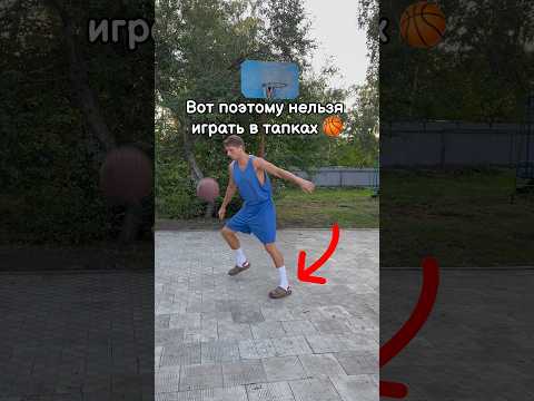 Вот почему нельзя играть в тапках в баскетбол. Часть 2.