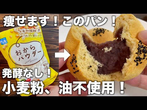 【低糖質！タンパク質！】こねずに簡単！混ぜるだけ！ふわもっちダイエットパン！【おからパン】