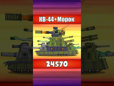 А ТЫ ВИДЕЛ? ВСЕ версии КВ-44 в мире танков #shorts #homeanimations #cartoon #animation #tank