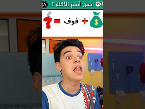 احزر اسم الاكلة !! 🤔 #youtubeshorts