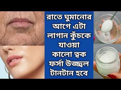 রাতে ঘুমানোর আগে এটা লাগান কুঁচকে যাওয়া কালো ত্বক ফর্সা উজ্জ্বল টানটান হবে/Night Cream/Glowing Skin