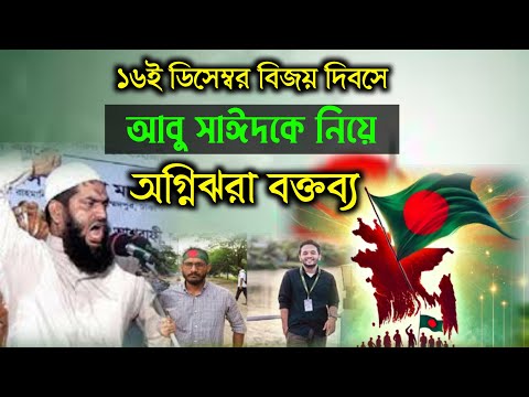 ১৬ ডিসেম্বর বিজয় দিবসে আবু সাঈদকে নিয়ে অগ্নিঝরা বক্তব্য দিলেন আল্লামা মামুনুল হক | mamunul haque |