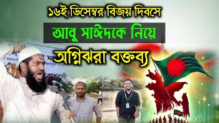 ১৬ ডিসেম্বর বিজয় দিবসে আবু সাঈদকে নিয়ে  বক্তব্য দিলেন আল্লামা মামুনুল হক | mamunul haque |