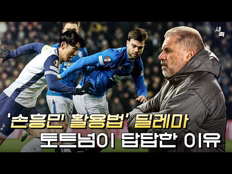 포스테코글루의 '손흥민 활용법' 딜레마, 토트넘의 공격이 답답한 이유