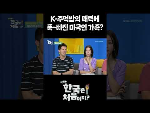 K-주먹밥의 매력에 푹~빠진 미국인 가족? #어서와한국은처음이지 #먹방