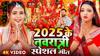 #Video | पारम्परिक देवी पचरा गीत | Devi Geet | 2025 के पहला देवी गीत | New Durga Puja Song 2025