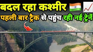 बदलते कश्मीर की बदलती रेल 🇮🇳 KASHMIR  NEW VANDE BHARAT NEW EMU & FREIGHT RAIL LAUNCH 😍 