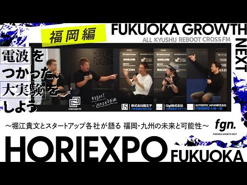 堀江貴文とスタートアップ各社が語る 福岡・九州の未来と可能性【HORIEXPO】