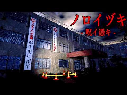 絶対に見てはいけない呪いのビデオ。"それ"を見つけないと終われない狂気のホラーゲーム【ノロイヅキ(呪イ憑キ)】