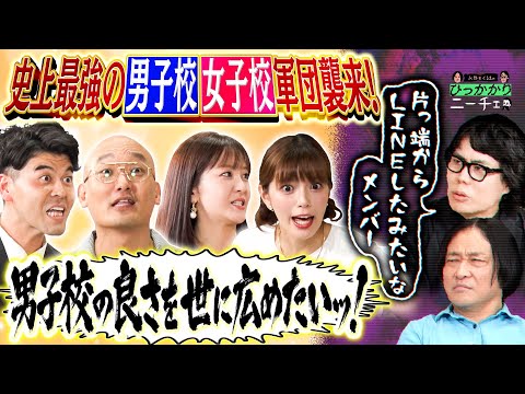 【永野×くるま】「史上最強の男子校・女子校軍団」襲来…!