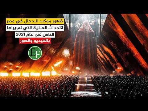 اشياء كبيرة حدثت في عام 2021 ولكن الاعلام اخفى ذكرها تماما .. الظهور العلني