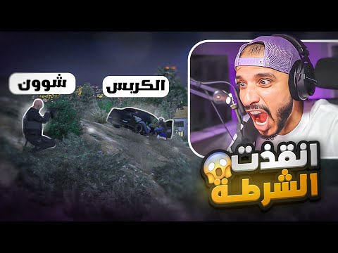 مصادرة قصر عصابة الكربس 👮‍♂️ ( شون سوا اللي براسه ! 🤔 ) | قراند الحياة الواقعية GTA5