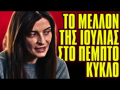 Η Γη Της Ελιάς - ΤΟ ΜΕΛΛΟΝ ΤΗΣ ΙΟΥΛΙΑΣ ΣΤΟ ΠΕΜΠΤΟ ΚΥΚΛΟ ΤΗΣ ΣΕΙΡΑΣ