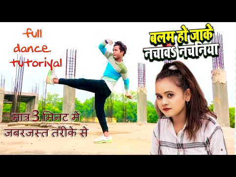 Balam ho ja ke n Jao Na Chaniya new dance tutorial ।। ऐसा डांस आपने कही नहीं देखा होगा #trending