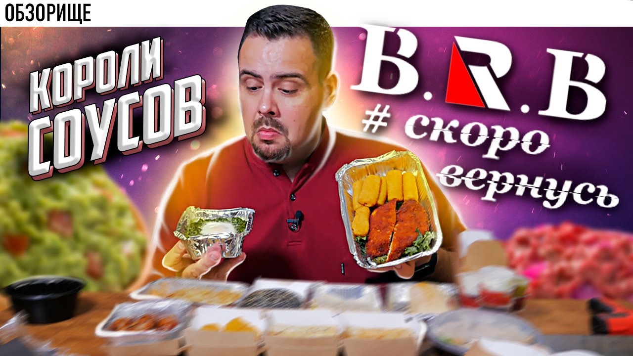 Доставка B. R. B Bar #скоровернусь Куча разных соусов