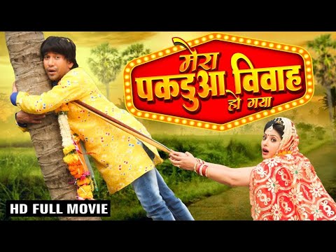 मेरा पकड़ुआ विवाह हो गया | Dinesh Lal "Nirahua" की सबसे धमाकेदार फिल्म - Bhojpuri Movie 2024