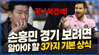 (공식발표) 미국 이적 오피셜! 손흥민 경기 보기 전 3가지 MLS 기본 상식 [레드재민]