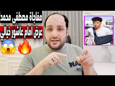 مفاجاة مصطفى محمد وعرض امام عاشور خيالي وقرار بيع وسام وديانج واجتماع الخطيب وريبيرو وبالونة الاهلي