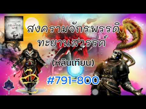 สงครามจักรพรรดิทะยานสวรรค์หลินเทียนนิยายแปลไทยEP.791800