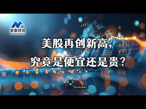 美股再创新高，究竟是便宜还是贵？