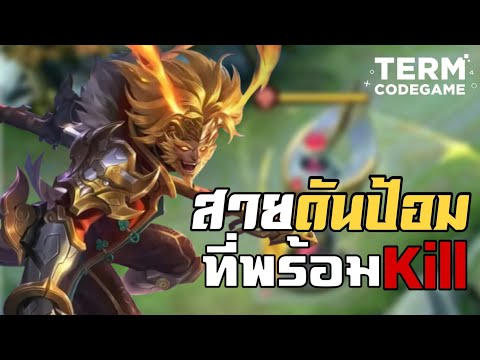 MLBB: Sun สายดันป้อม ไม่แบนคือพลาด! จะ Kill หรือดันป้อม EZ Win!