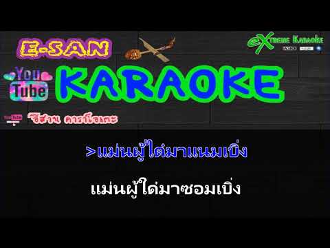 ใจสิเพ – ลำไย ไหทองคำ🎤 | คาราโอเกะ live กีต้าร์สด | [cover]-[karaoke]