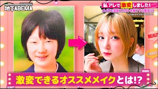 メイクしたらスカウト10回以上！？美女の驚愕ストーリーと激変メイク術を公開💄✨｜『ななにー 地下ABEMA』毎週日曜よる8時〜ABEMAで無料放送中 #ななにー #稲垣吾郎 #草彅剛 #香取慎吾