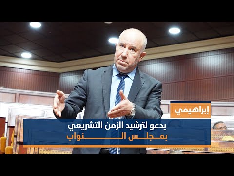 ابراهيمي يدعو لترشيد الزمن التشريعي بمجلس النواب