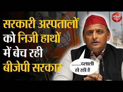 Akhilesh Yadav: सरकारी अस्पतालों को निजी हाथों में बेच रही BJP सरकार