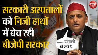 Akhilesh Yadav: सरकारी अस्पतालों को निजी हाथों में बेच रही BJP सरकार