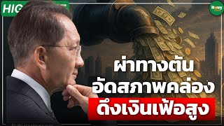 [Highlight] ผ่าทางตัน อัดสภาพคล่อง ดึงเงินเฟ้อสูง -Money Chat Thailand
