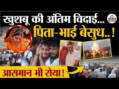 Ahemdabad Plane Crash:  खुशबू की अंतिम विदाई,पिता-भाई बेसुध !  Khushaboo Last Rites