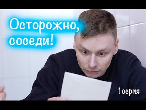 ОСТОРОЖНО, СОСЕДИ! 1 серия - Знакомство с соседями.